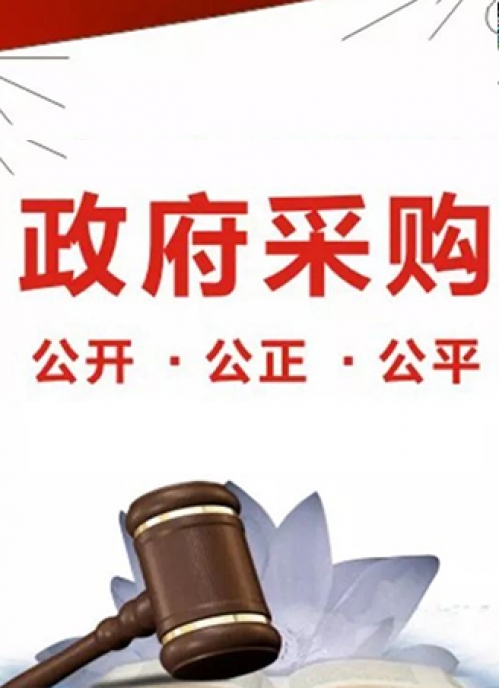 政府采购